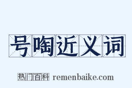 号啕近义词是什么意思的图片